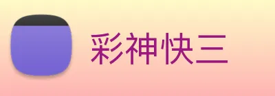 彩神快三 logo